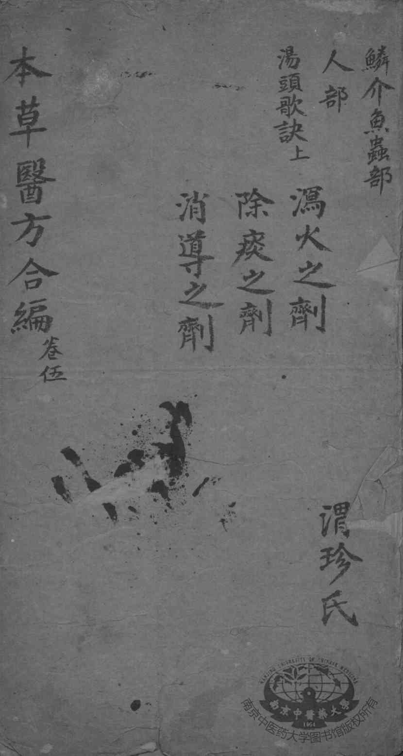 本草备要、医方集解合编  卷5
